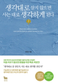 생각대로살지않으면 사는대로생각하게된다 2 [개정판]
